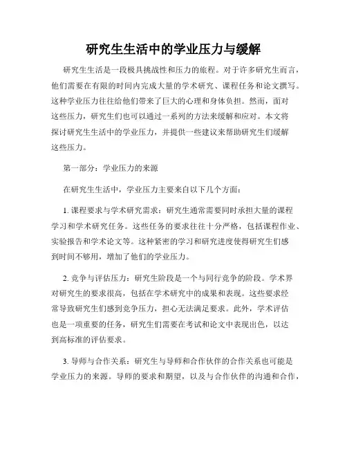 研究生生活中的学业压力与缓解