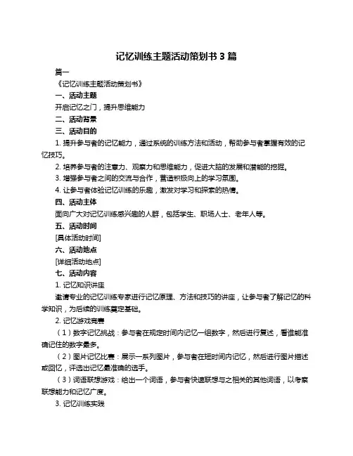 记忆训练主题活动策划书3篇
