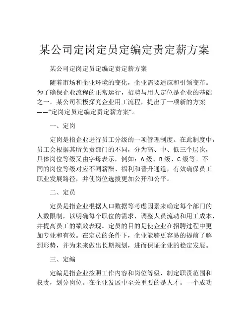某公司定岗定员定编定责定薪方案