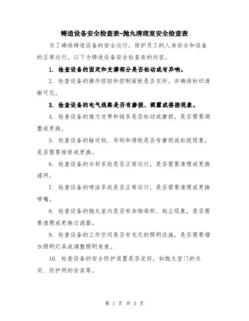 铸造设备安全检查表-抛丸清理室安全检查表