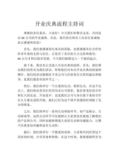 开业庆典流程主持词