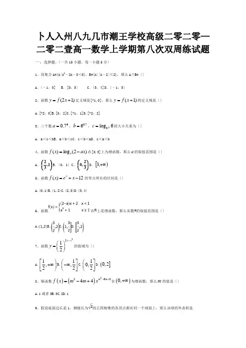 高一数学上学期第八次双周练试题 2