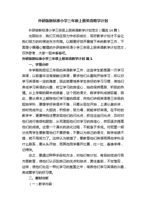 外研版新标准小学三年级上册英语教学计划范文（精选14篇）