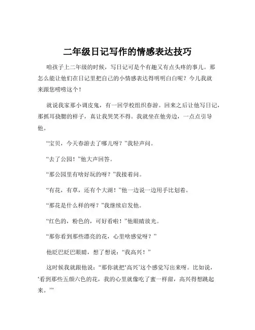 二年级日记写作的情感表达技巧