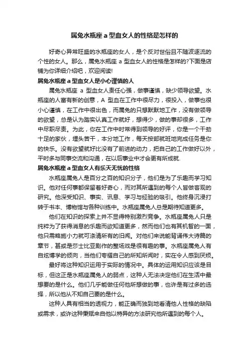 属兔水瓶座a型血女人的性格是怎样的