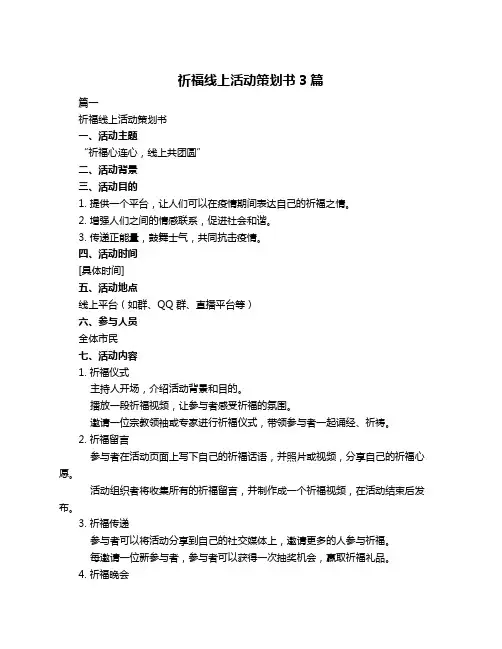 祈福线上活动策划书3篇