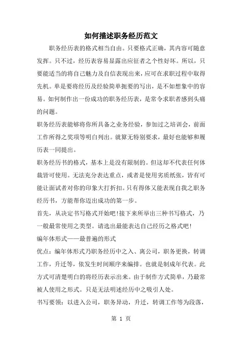 如何描述职务经历范文 --word范文资料