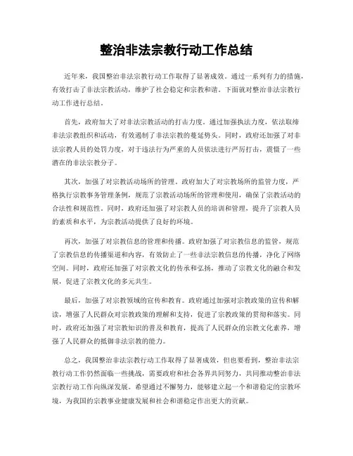 整治非法宗教行动工作总结