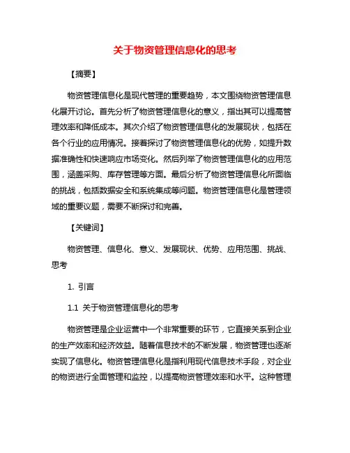 关于物资管理信息化的思考