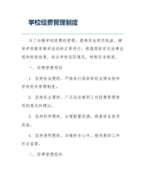 学校经费管理制度