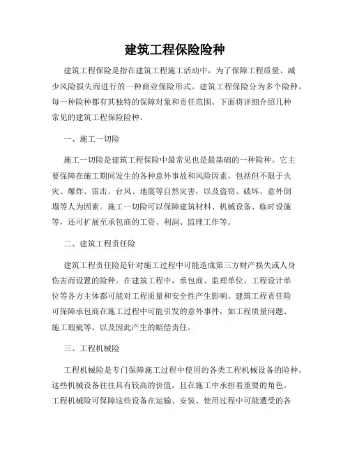 建筑工程保险险种