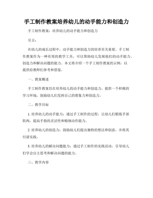 手工制作教案培养幼儿的动手能力和创造力