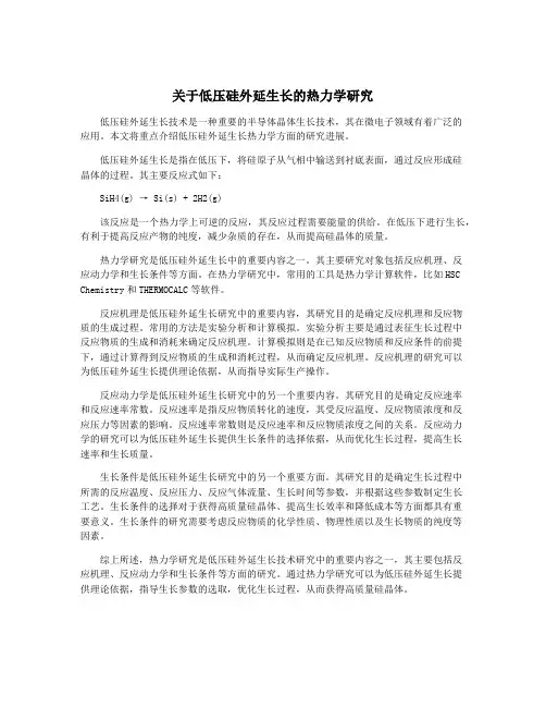 关于低压硅外延生长的热力学研究