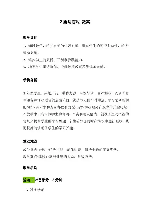 2跑与游戏 (教案) 一-二年级体育 通用版