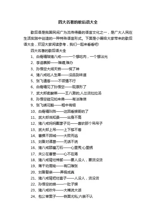 四大名著的歇后语大全