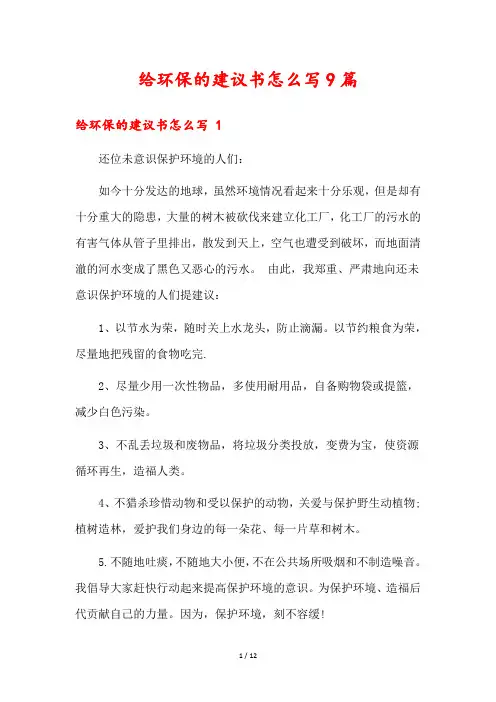 给环保的建议书怎么写9篇