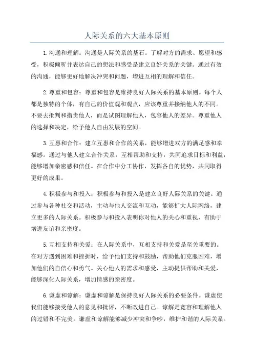 人际关系的六大基本原则