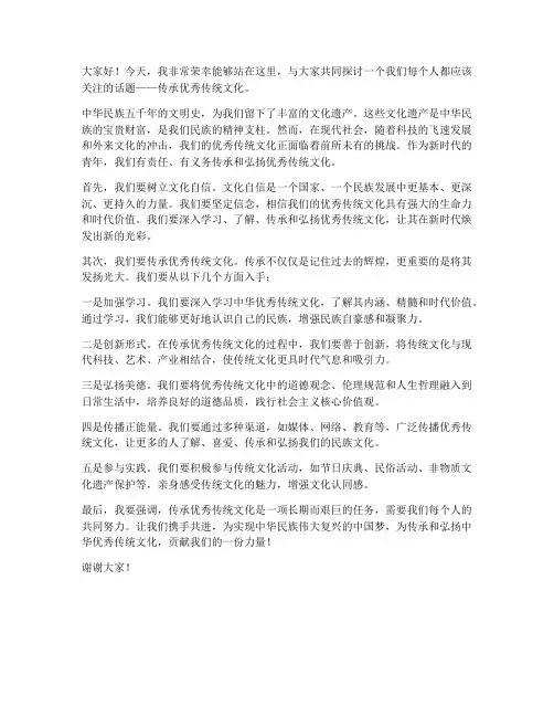 传承优秀文化的发言稿范文