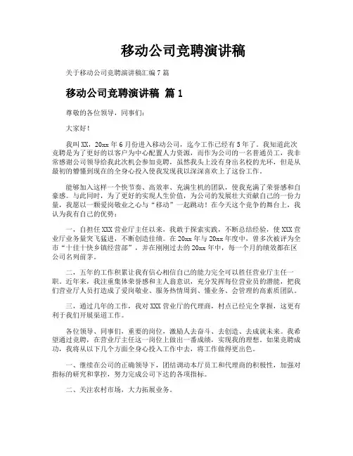 移动公司竞聘演讲稿