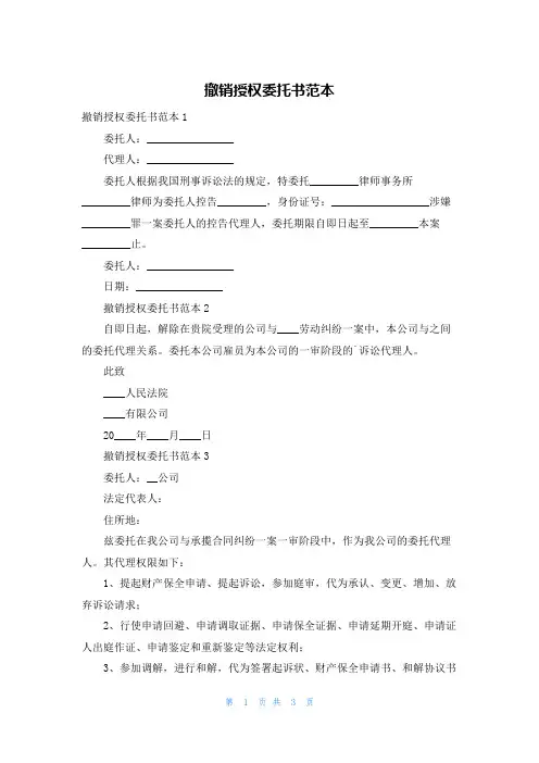 撤销授权委托书范本