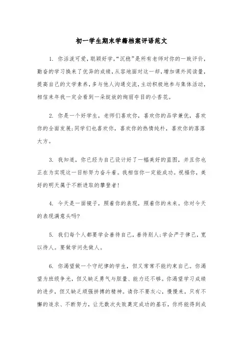 初一学生期末学籍档案评语范文（2篇）