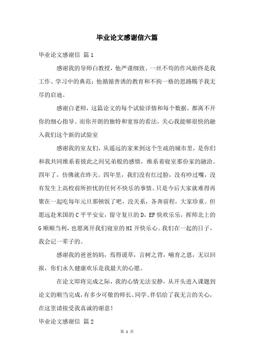 毕业论文感谢信六篇