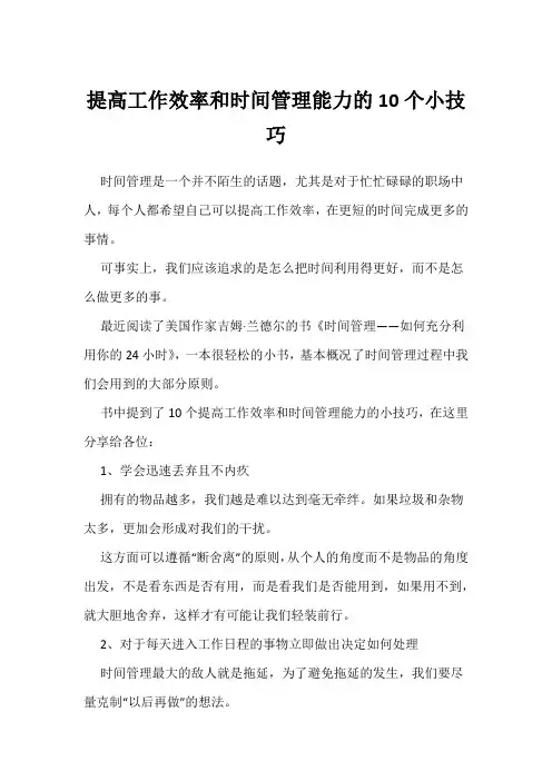 提高工作效率和时间管理能力的10个小技巧