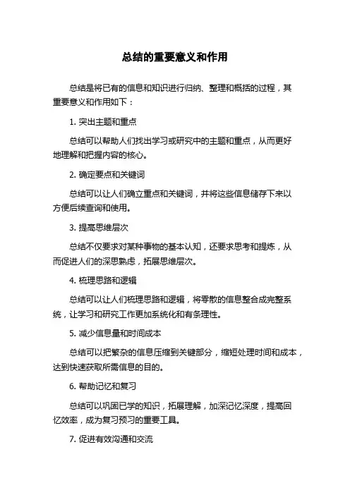 总结的重要意义和作用