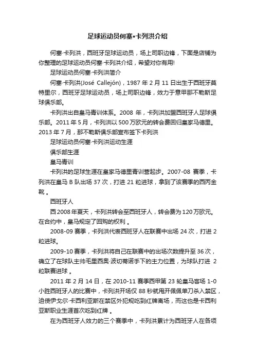足球运动员何塞·卡列洪介绍