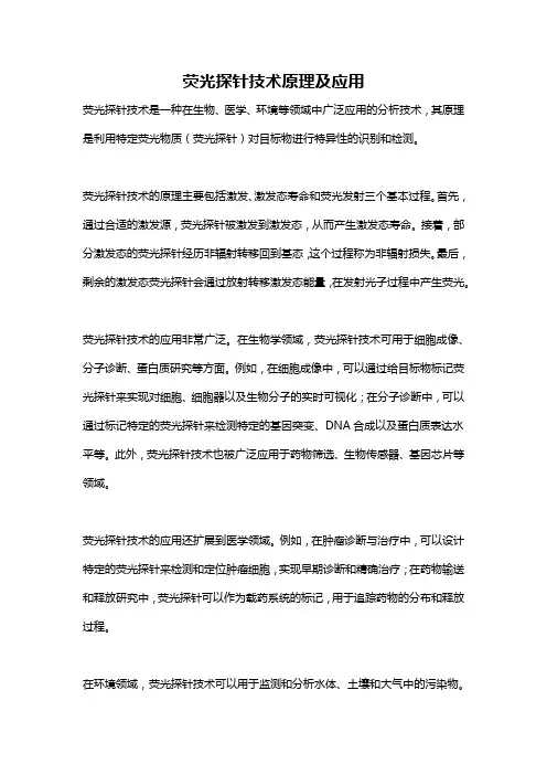 荧光探针技术原理及应用