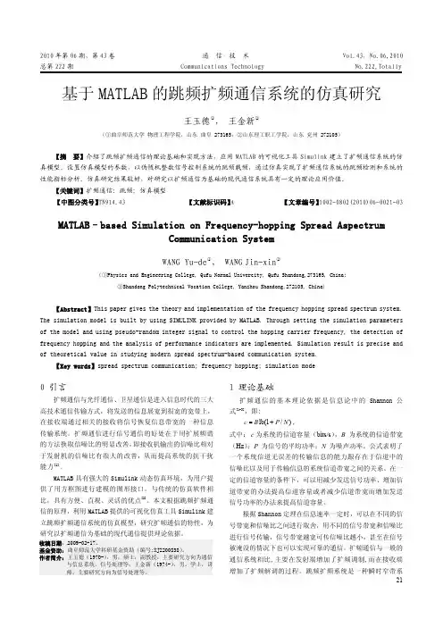 基于MATLAB的跳频扩频通信系统的仿真研究