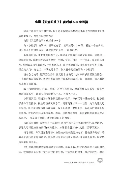 电影《天堂的孩子》观后感500字五篇