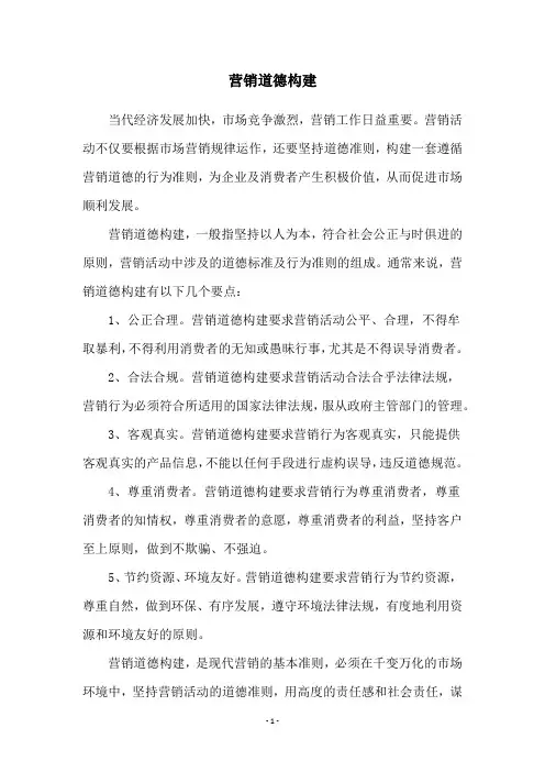 营销道德构建