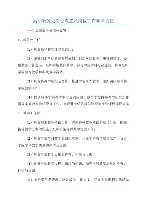 高职教务处岗位设置及岗位工作职责责任