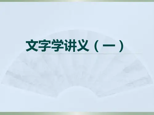 文字学概要