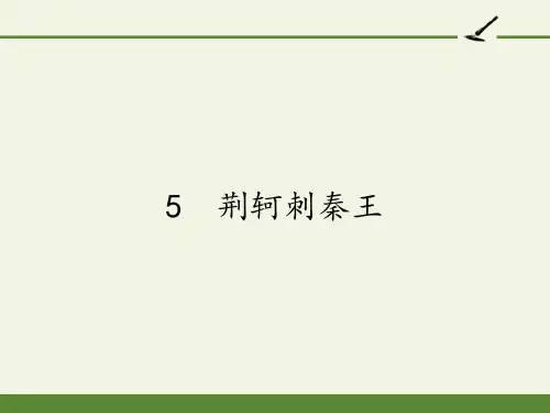 高中语文必修一课件-5 荆轲刺秦王8-人教版