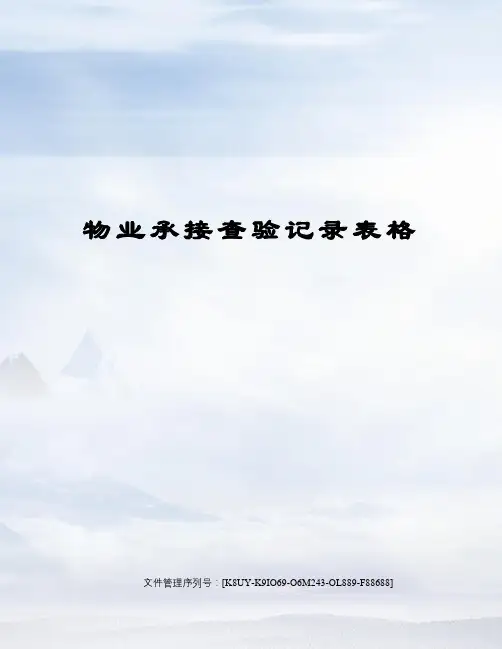 物业承接查验记录表格
