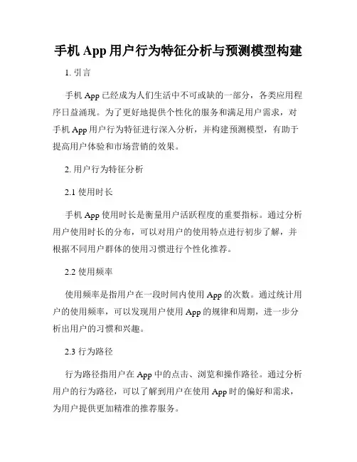 手机App用户行为特征分析与预测模型构建