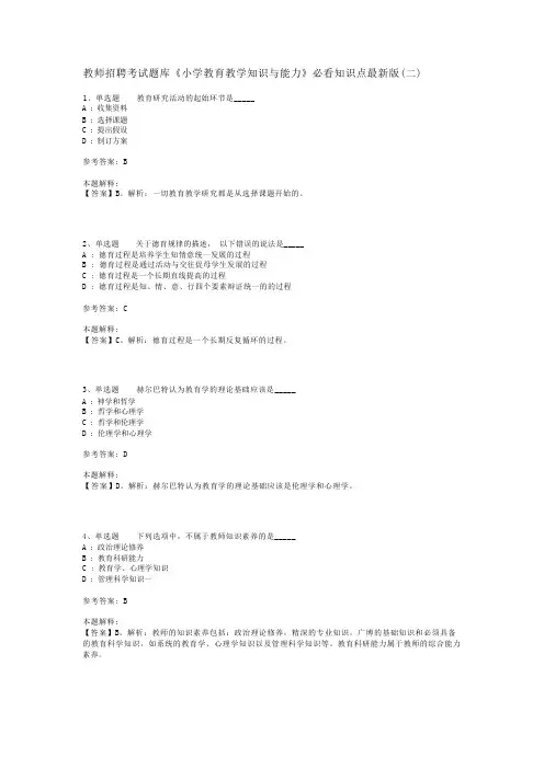 教师招聘考试题库《小学教育教学知识与能力》必看知识点最新版(二)_4