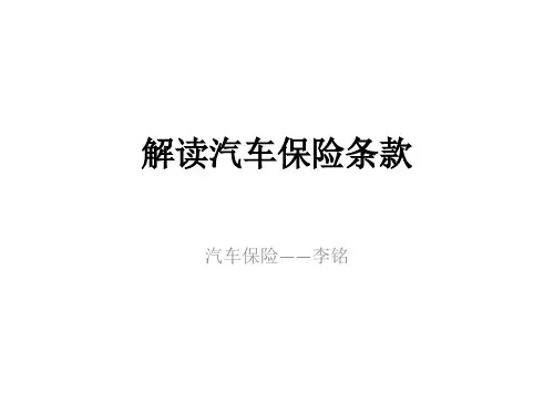 解读汽车保险ABCD条款