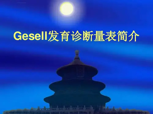 Gesell发育诊断量表课件