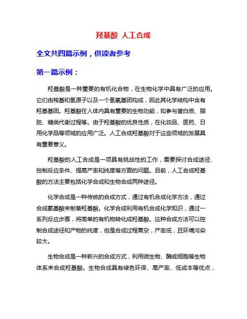 羟基酸 人工合成