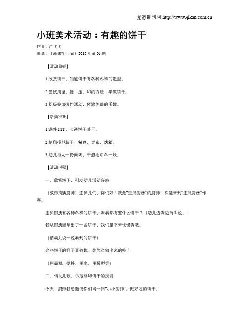 小班美术活动：有趣的饼干