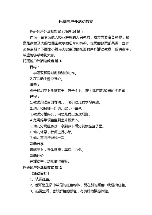 托班的户外活动教案（精选16篇）