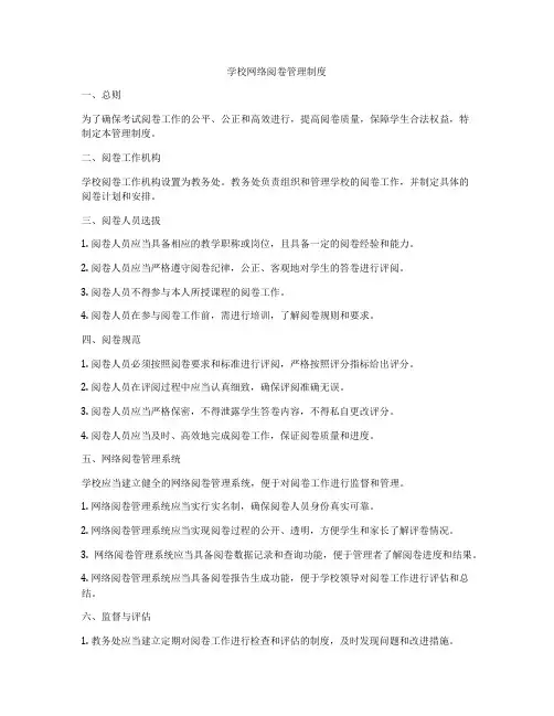 学校网络阅卷管理制度