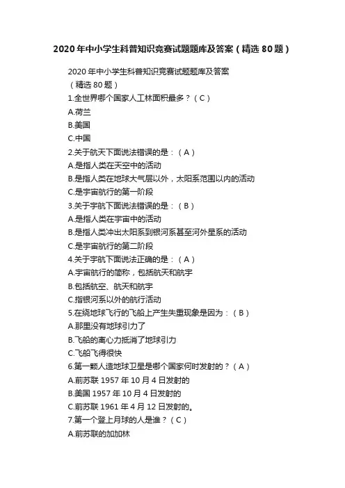 2020年中小学生科普知识竞赛试题题库及答案（精选80题）
