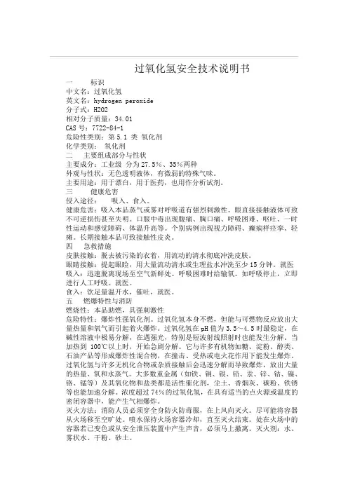 过氧化氢MSDS