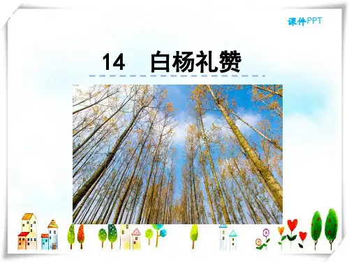 2024年人教版语文八年级上册14白杨礼赞-课件