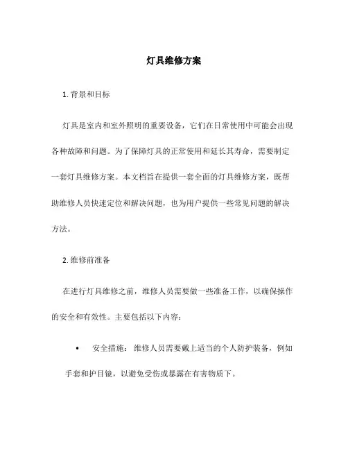 灯具维修方案
