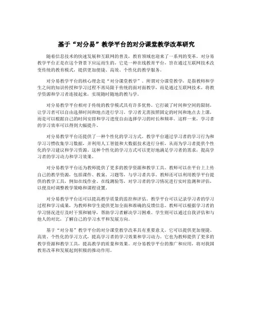基于“对分易”教学平台的对分课堂教学改革研究